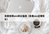 百度官网seo优化指南（百度seo正规优化）