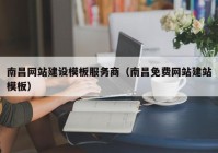 南昌网站建设模板服务商（南昌免费网站建站模板）