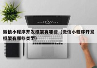 微信小程序开发框架有哪些（微信小程序开发框架有哪些类型）