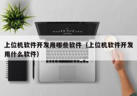上位机软件开发用哪些软件（上位机软件开发用什么软件）