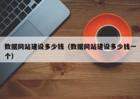 数据网站建设多少钱（数据网站建设多少钱一个）