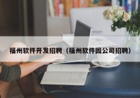 福州软件开发招聘（福州软件园公司招聘）