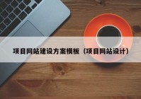 项目网站建设方案模板（项目网站设计）