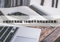 小程序开发网站（小程序开发网站建设销售）