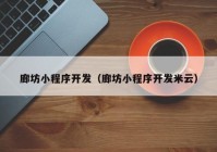 廊坊小程序开发（廊坊小程序开发米云）