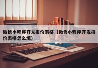 微信小程序开发报价表格（微信小程序开发报价表格怎么填）