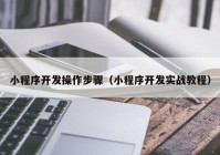 小程序开发操作步骤（小程序开发实战教程）