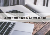 小程序开发第三方工具（小程序 第三方）