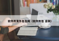 软件开发外包合同（软件外包 合同）