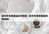 软件开发零基础自学教程（软件开发零基础教程视频）