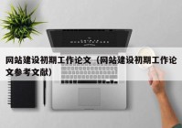 网站建设初期工作论文（网站建设初期工作论文参考文献）