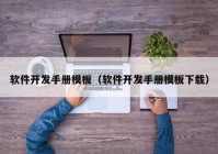 软件开发手册模板（软件开发手册模板下载）