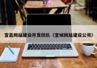 宜昌网站建设开发团队（宜城网站建设公司）