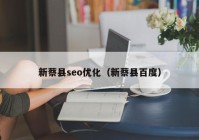 新蔡县seo优化（新蔡县百度）