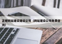 正规网站建设建设公司（网站建设公司免费咨询）