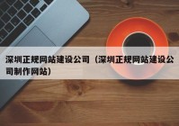 深圳正规网站建设公司（深圳正规网站建设公司制作网站）