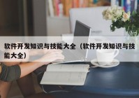 软件开发知识与技能大全（软件开发知识与技能大全）