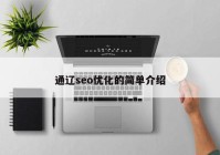 通辽seo优化的简单介绍