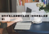 软件开发人员需要什么资质（软件开发人员要求）