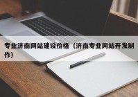 专业济南网站建设价格（济南专业网站开发制作）