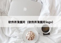 软件开发图片（软件开发图片logo）